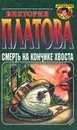 Смерть на кончике хвоста - Виктория Платова