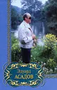 Эдуард Асадов. Избранное - Эдуард Асадов