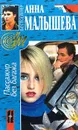 Пассажир без багажа - Анна Малышева