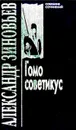 Александр Зиновьев. Собрание сочинений в 10 томах. Том 5. Гомо советикус - Зиновьев Александр Александрович