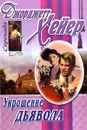 Укрощение дьявола - Джорджетт Хейер