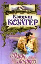 Магия Калипсо - Кэтрин Коултер