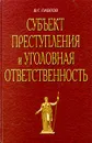 Субъект преступления и уголовная ответственность - Павлов Владимир Григорьевич