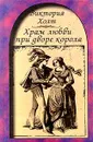Храм любви при дворе короля - Виктория Холт
