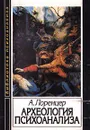 Археология психоанализа - Автор не указан, Руткевич Алексей Михайлович