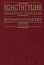 Конституция Российской Федерации. Научно-практический комментарий - Абова Тамара Евгеньевна, Андреев Владимир Константинович