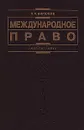 Международное право - П. Н. Бирюков