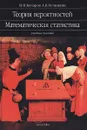 Теория вероятностей. Математическая статистика - П. П. Бочаров, А. В. Печинкин