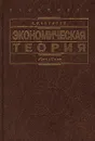 Экономическая теория - Е. Ф. Борисов