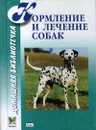 Кормление и лечение собак - Рыженко В. И., Хохрин С. И.