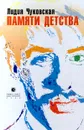 Памяти детства - Лидия Чуковская