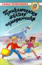 Приключения желтого чемоданчика - Софья Прокофьева