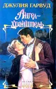 Ангел-хранитель - Джулия Гарвуд