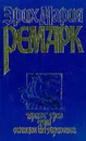 Приют грез. Гэм. Станция на горизонте - Эрих Мария Ремарк