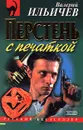 Перстень с печаткой - Валерий Ильичев