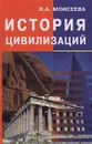 История цивилизаций - Л. А. Моисеева