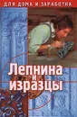 Лепнина и изразцы - А. Марков