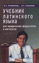 Учебник латинского языка для юридических факультетов и институтов - И. С. Розенталь, В. С. Соколов