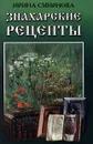 Знахарские рецепты - Ирина Смирнова