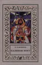 Калинов мост - В. Клименко