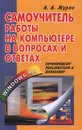 Самоучитель работы на компьютере в вопросах и ответах. Начинающему пользователю и школьнику - А. А. Журин