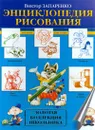 Энциклопедия рисования. Золотая коллекция школьника - Виктор Запаренко