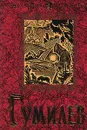 Николай Гумилев. Избранное - Николай Гумилев