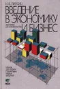Введение в экономику и бизнес. Экономика для неэкономистов - Липсиц Игорь Владимирович