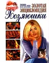 Золотая энциклопедия хозяюшки - Авторский Коллектив