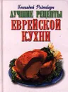 Лучшие рецепты еврейской кухни - Составитель: Геннадий Розенбаум