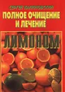 Полное очищение и лечение лимоном - Калиновский Сергей Константинович