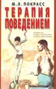 Терапия поведением. Методика для активного психотерапевта и для всех, ищущих выхода - М. Л. Покрасс