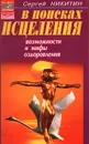 В поисках исцеления. Возможности и мифы оздоровления - Сергей Никитин