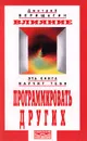 Влияние. Эта книга научит тебя программировать других - Дмитрий Верищагин