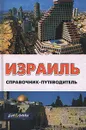 Израиль. Справочник-путеводитель - Е. А. Штокман