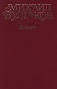 Михаил Булгаков. Собрание сочинений в 10 томах. Том 1. Дьяволиада - Михаил Булгаков