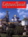 Сергиев Посад. Музей-заповедник - Николаева С. В., Манушина Татьяна Николаевна