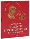 Шедевры русской иконописи XVI-XIX веков - Полякова Ольга Анатольевна