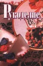 Рукоделие - Т. А. Гончарова