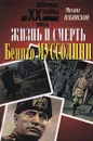 Жизнь и смерть Бенито Муссолини - Михаил Ильинский