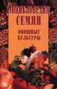 Энциклопедия семян. Овощные культуры - Автор не указан,Александр Петухов-Якунин