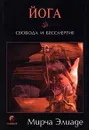 Йога. Свобода и бессмертие - Мирча Элиаде