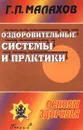 Оздоровительные системы и практики - Г. П. Малахов