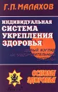 Индивидуальная система укрепления здоровья. Новый взгляд на оздоровительные системы - Г. П. Малахов