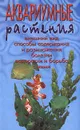 Аквариумные растения. Внешний вид. Способы содержания и размножения. Болезни. Водоросли и борьба с ними - В. Д. Плонский