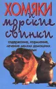 Хомяки и морские свинки. Содержание, кормление, лечение мелких домашних животных - А. И. Рахманов