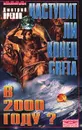Наступит ли конец света в 2000 году? - Орехов Дмитрий Сергеевич