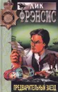 Предварительный заезд - Дик Фрэнсис