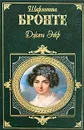 Джен Эйр - Шарлотта Бронте