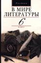 В мире литературы. 6 класс - Кутузов Александр Геннадиевич, Романичева Елена Станиславовна